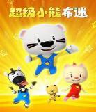 超级小熊布迷第二季免费观看