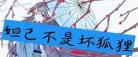 妲己不是坏狐狸漫画