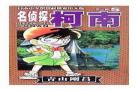 名侦探柯南·特别篇卷全部